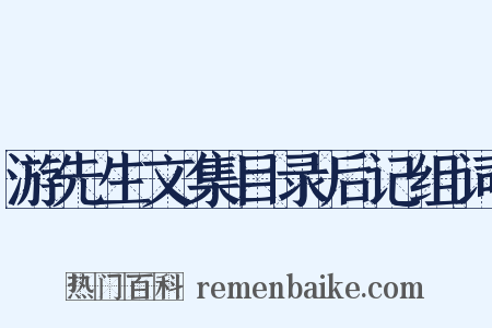 游先生文集目录后记组词是什么意思的图片